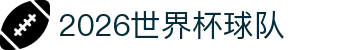2026世界杯球队百科：48队盘点、时间段安排与小组赛指南