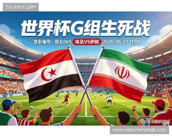2026年世界杯埃及队出线前景分析与伊朗队晋级机会详解 2026年世界杯埃及队出线前景分析与伊朗队晋级机会详解