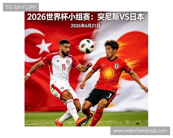 2026年世界杯突尼斯与日本同组对手比赛预测及晋级形势分析 2026年世界杯突尼斯与日本同组对手比赛预测及晋级形势分析