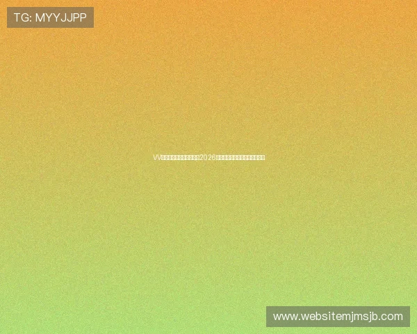 VV体育直播带你全方位了解2026世界杯赛事最新动态与精彩瞬间